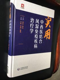 实用中西医结合风湿免疫疾病治疗学