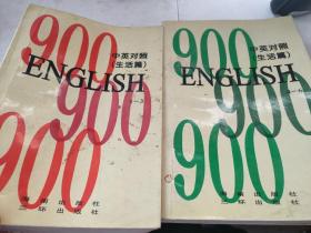 ENGLISH 英语900句 中英对照 生活篇 （1-3 ， 4-6 全两册合售）