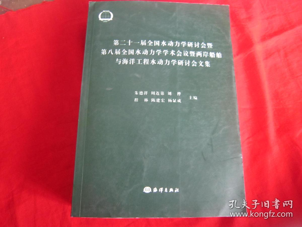 第二十一届全国水动力学研讨会 暨第八届全国水动力学学术会议 暨两岸船舶与海洋工程水动力学研讨会文集