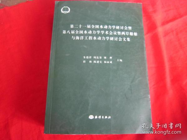 第二十一届全国水动力学研讨会 暨第八届全国水动力学学术会议 暨两岸船舶与海洋工程水动力学研讨会文集