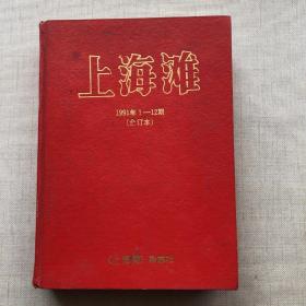 上海滩 1991年第1-12期（合订本）16开精装