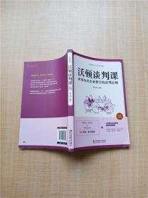 沃顿谈判课一世界知名企业推崇的谈判法则 插图升级版.