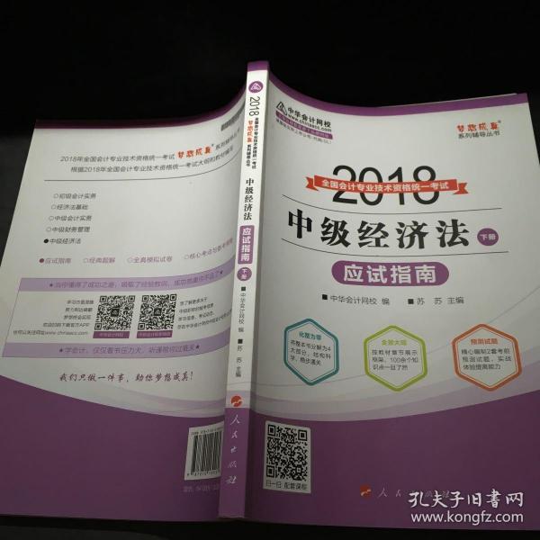 2018年中级会计职称教材 中级经济法应试指南（上下册）2018年中级经济法 梦想成真系列 中华会计网校