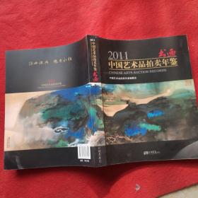 2011中国艺术品拍卖年鉴：书画（有十多页小处破坏如图2，内容保证全新）