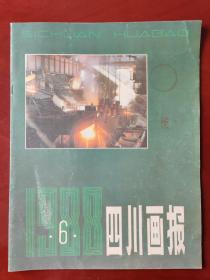 四川画报 1988.6（注意品相，请慎拍！）