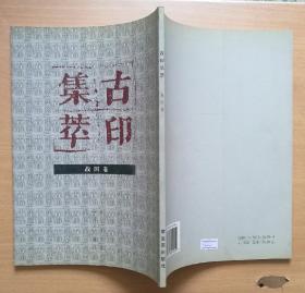 古印集萃 戰(zhàn)國(guó)卷 （2000年1版1?。? onerror=