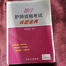 考试达人: 2017 护师资格考试 试题金典