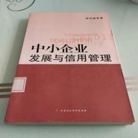 中小企业发展与信用管理