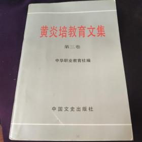 黄炎培教育文集.第三卷
