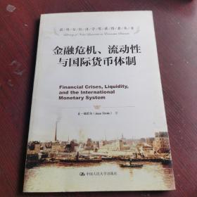 诺贝尔经济学奖获得者丛书：金融危机、流动性与国际货币体制