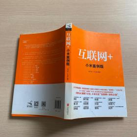 互联网+：小米案例版（内十品）