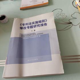 《专利法实施细则》修改专题研究报告(全二卷)