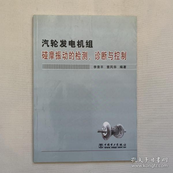 汽轮发电机组碰摩振动的检测诊断与控制