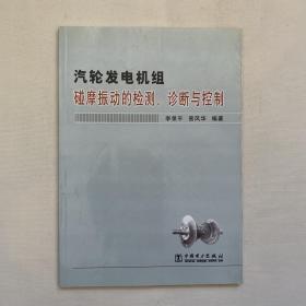 汽轮发电机组碰摩振动的检测诊断与控制