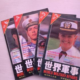 世界军事杂志1993年2、3、4、6期（共4本）