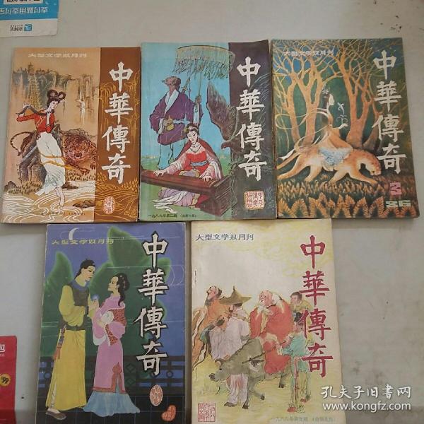 中华传奇大型文学双月刊1986（1-5期）5本合售