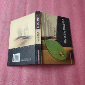 中国现代散文经典文库(全12卷)