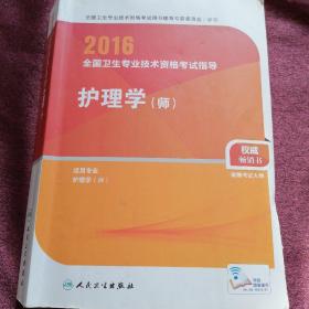 2016年全国卫生专业技术资格考试指导：护理学（师）