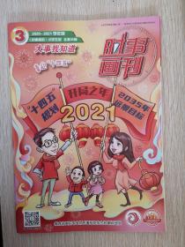 《时事画刊》第3期（小学生版2020—2021学年度）