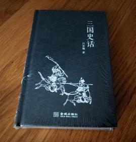 三国史话（32开精装 原封全品）