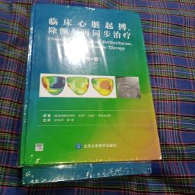 临床心脏起搏、除颤与再同步治疗（第4版）