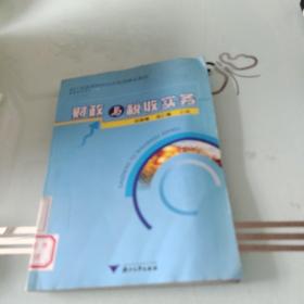 浙江省高等院校经济管理精品教材：财政与税收实务