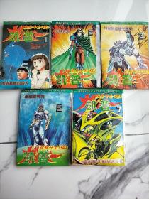 凯普·    变身斗士（续）
遗迹基地的毁灭1
全球告急2
神奇的遗迹宇宙船3
恶战兽神将5
露出獠牙的最凶军团7《7册合售》