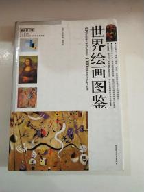 世界绘画大师图典：400位绘画大师的旷世杰作1000年世界艺术的魅力经典