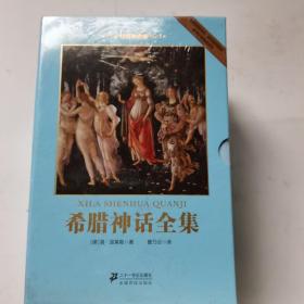 希腊神话全集（全8册） 权威典藏版
