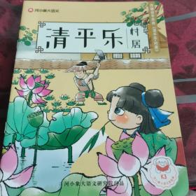 清平乐村居