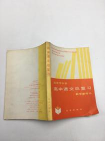 北京市中学高中语文总复习教学参考书