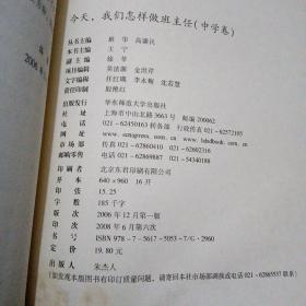 全国中小学班主任培训用书·班主任专业化·今天我们怎样做班主任（中学卷）