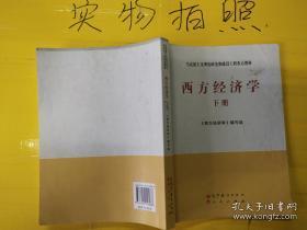 马克思主义理论研究和建设工程重点教材：西方经济学（下册）