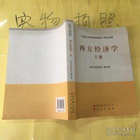 马克思主义理论研究和建设工程重点教材：西方经济学（上册）.