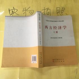 马克思主义理论研究和建设工程重点教材：西方经济学（上册）