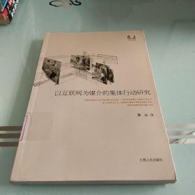 以互联网为媒介的集体行动研究