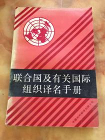 联合国及有关国际组织译名手册