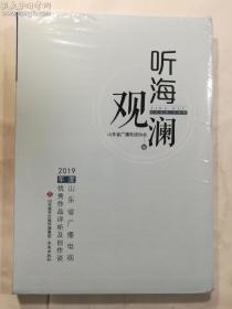 听海观澜 2019年度山东省广播电视优秀作品评析及创作谈  山东省广播电视协会 编   济南出版社     正版 实拍 现货 全新十品未开塑封