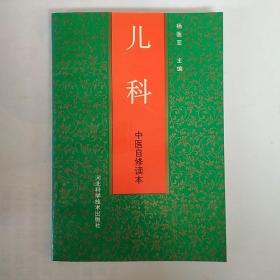 中医自学丛书.第十二分册.儿科