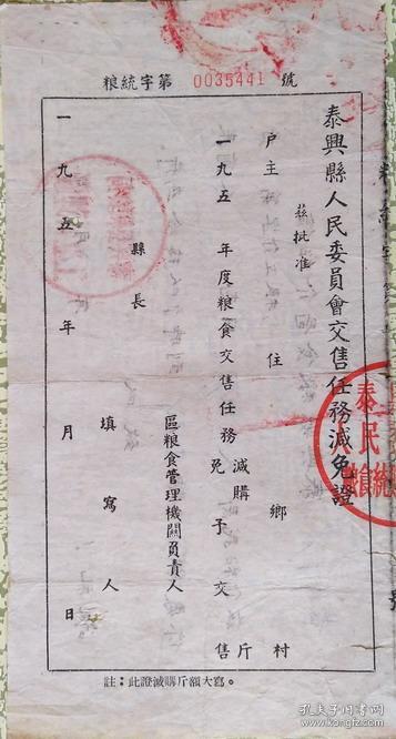 50年代泰兴县人民委员会交销任务减免证