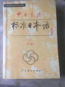 中日交流标准日本语 中级 上