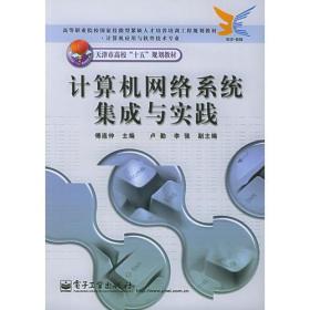 计算机网络系统集成与实践——高等职业院校国家技能型紧缺人才培养培训工程规划教材·计算机应用与软件技术专业·天津市高校“十五”规划教材