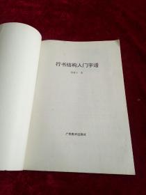 行书结构入门字谱