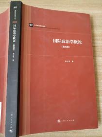 当代国际政治丛书：国际政治学概论（第四版）