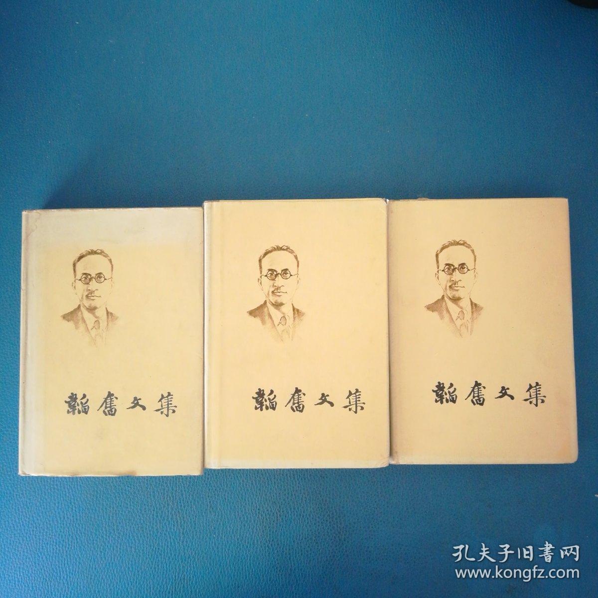 点击查看原图 韬奋文集第一 二 三卷共3本