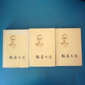 韬奋文集第一 二 三卷共3本