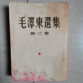 毛泽东选集（第二卷）〈1952年上海一版一印〉
