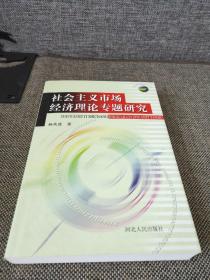 社会主义市场经济理论专题研究