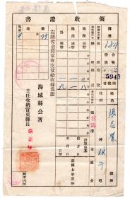 伪满州票证单据-----伪满洲国康德7年(1940)辽宁省海城县岔沟村