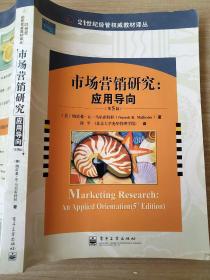市场营销研究：应用导向（第5版）